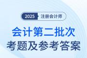 2025年注会会计第二批次考题及参考答案（考生回忆版）