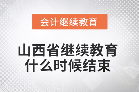 2025年山西省继续教育什么时候结束？