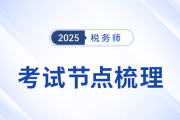 2025年税务师考试倒计时！考前考后关键时间节点全梳理