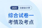 2025年注会综合阶段试卷一考情及考点总结（考生回忆版）