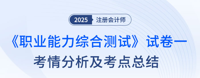 2025年注会综合阶段试卷一考情及考点总结（考生回忆版）