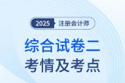 2025年注会综合阶段试卷二考情及考点总结（考生回忆版）