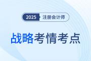 2025年注册会计师战略考情分析及考点总结（考生回忆版）