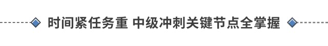 时间紧任务重 中级冲刺关键节点全掌握