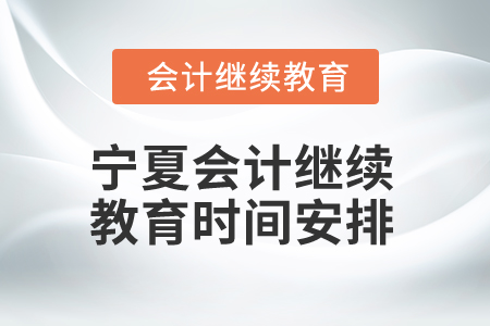 2025年宁夏会计人员继续教育时间安排