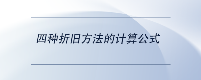 中级会计四种折旧方法的计算公式