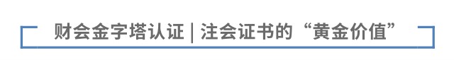 财会金字塔认证 | 注会证书的“黄金价值”