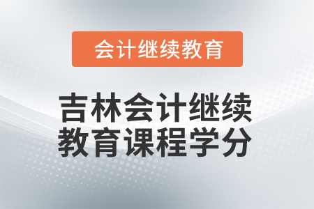 2025年吉林会计继续教育课程学分