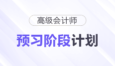 快来学!2026年高级会计师预习阶段学习计划