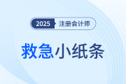 25年注会考前救急小纸条！应试习题考点资料一站全享