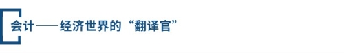 会计——经济世界的“翻译官”