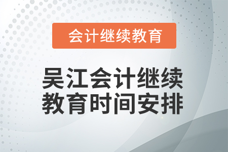 2025年吴江会计继续教育时间安排