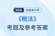 2025年注册会计师税法考题及参考答案（考生回忆版）