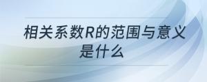 相关系数r的范围与意义是什么