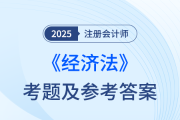 2025年注册会计师经济法考题及参考答案（考生回忆版）