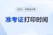 中级会计师准考证打印时间？打印多少张比较好？
