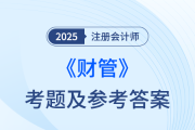 2025年注册会计师财管考题及参考答案（考生回忆版）