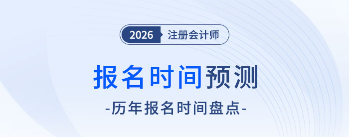 报名入口何时开启？2026年注册会计师考试报名时间预测！