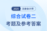 2025年注会综合阶段试卷二考题及答案解析（考生回忆版）