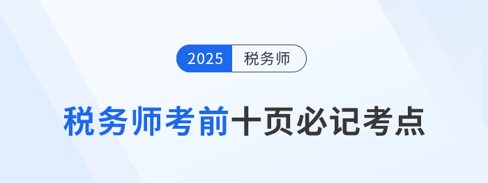 税务师头图2025年税务师考前十页纸，冲刺必记考点汇总