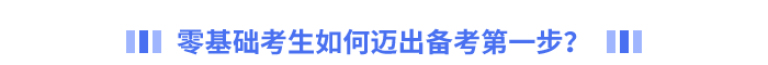 零基础考生如何迈出备考第一步？