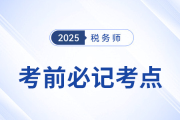 2025年税务师考前十页纸，冲刺必记考点汇总