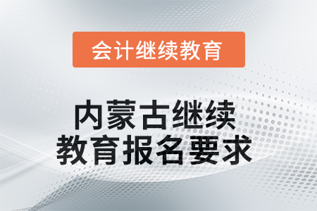 2025年内蒙古继续教育报名要求
