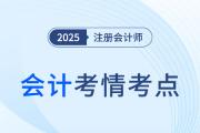 2025年注会会计第一批次考情分析及考点总结（考生回忆版）
