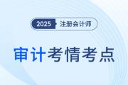 2025年注册会计师审计考情分析及考点总结（考生回忆版）