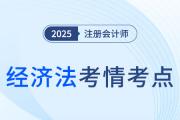2025年注册会计师经济法考情分析及考点总结（考生回忆版）