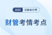 2025年注册会计师财管考情分析及考点总结（考生回忆版）