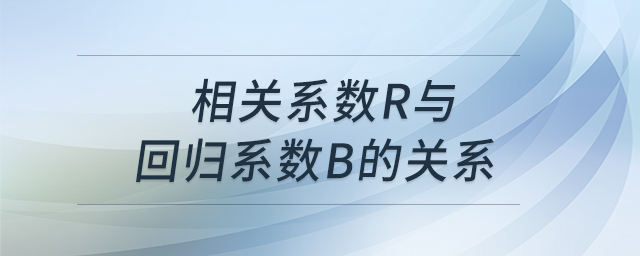 相关系数r与回归系数b的关系