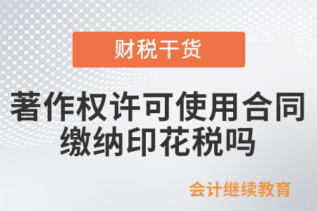 著作权许可使用合同需要缴纳印花税吗？
