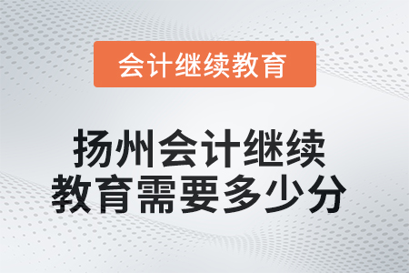 2025年扬州会计继续教育需要多少分？