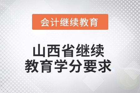 2025年度山西省继续教育学分要求 2025年度山西省继续教育学分要求