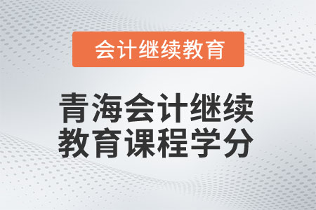 2025年青海会计继续教育课程学分