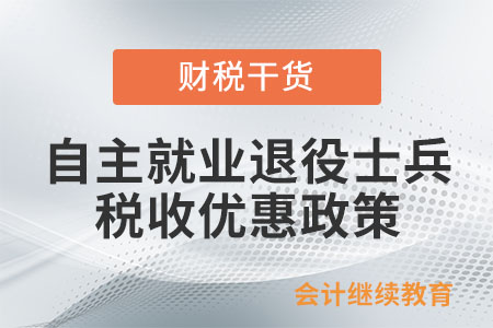 自主就业退役士兵从事个体经营或者企业招用自主就业退役士兵如何享受税款扣减政策？