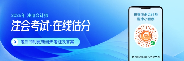 东奥名师全程陪考!25年注会考后复盘直播!干货满满 东奥名师全程陪考!25年注会考后复盘直播!干货满满