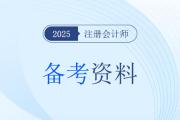 2025年注会会计答案