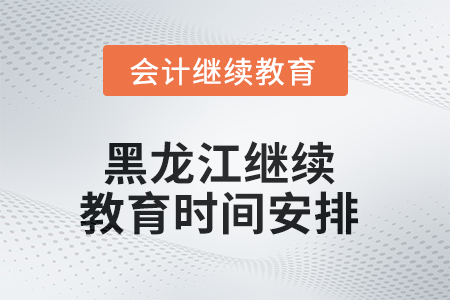 2025年黑龙江东奥继续教育时间安排 2025年黑龙江东奥继续教育时间安排