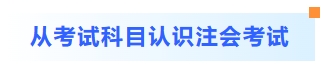从考试科目认识注会考试