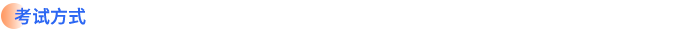 考试方式