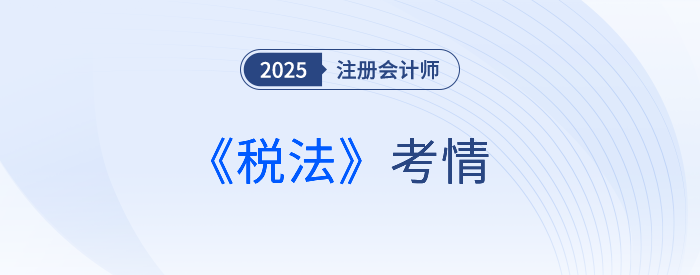 2025年注会《税法》考试结束，考完的同学这样说！