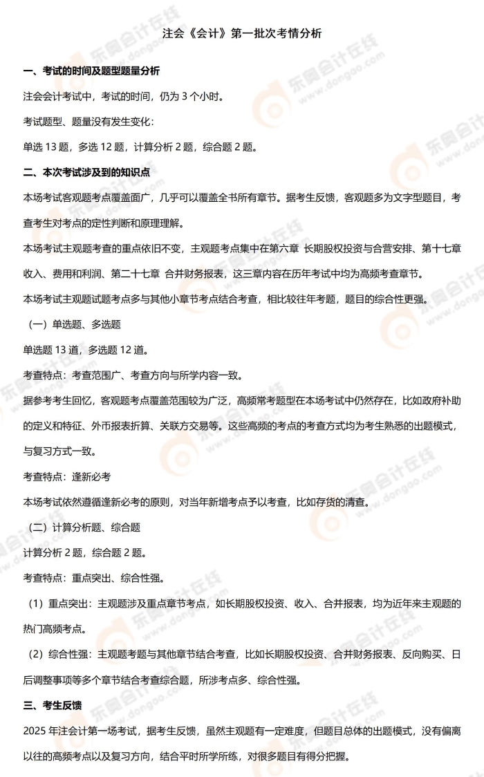 附件3：考情分析（会计）8.23_01