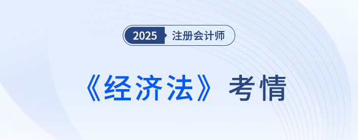 还是逃不过“现场立法”!25年注会《经济法》考情速递! 还是逃不过“现场立法”!25年注会《经济法》考情速递!