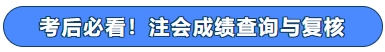 考后必看！注会成绩查询与复核