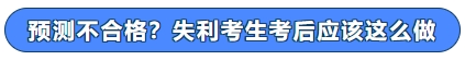 预测不合格？失利考生考后应该这么做！