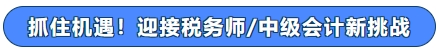 抓住机遇！迎接税务师中级会计新挑战