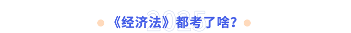 《经济法》都考了啥? 《经济法》都考了啥?