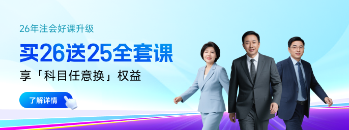 如何搭配26年注会报考科目？红榜推荐+黑榜避雷，新手速看！